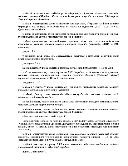 Наказ 490 Про затвердження Змін до Положення про військово-лікарську експертизу