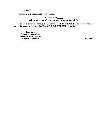 Наказ 490 Про затвердження Змін до Положення про військово-лікарську експертизу