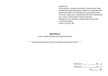 Журнал обліку подій і кримінальних правопорушень Наказ 604