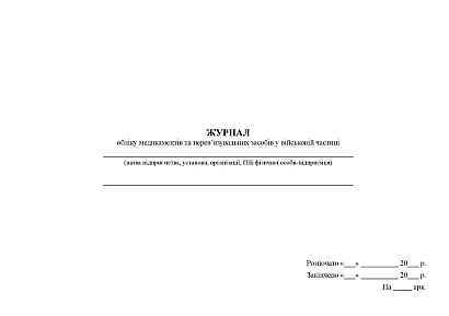 Журнал обліку медикаментів та перев’язувальних засобів у військовій частині