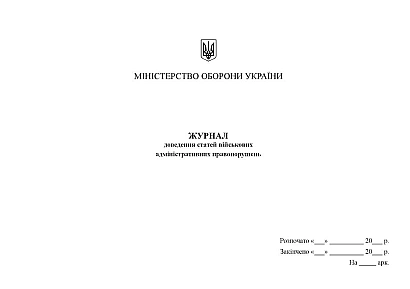 Журнал доведення статей військових адміністративних правопорушень Журнали ЗСУ