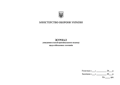 Журнал доведения статей уголовного кодекса в отношении военных преступлений Журналы ВСУ