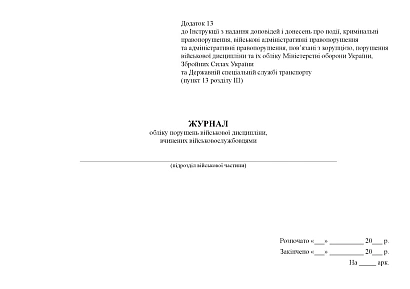 Журнал обліку порушень військової дисципліни, вчинених військовослуж Наказ 604