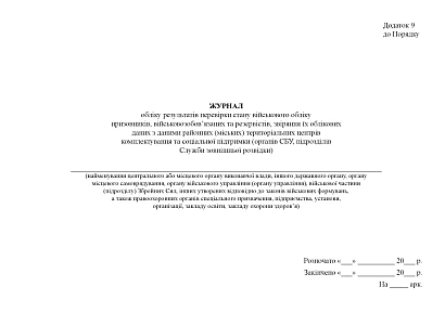 Журнал учета результатов проверки состояния воинского учета призывников КМУ1478