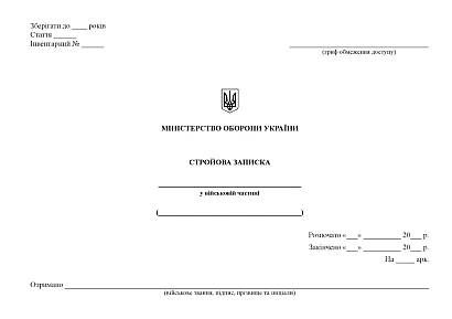 Книга реєстрації та видачі дорожніх листів автомобільної техніки Журнали ЗСУ