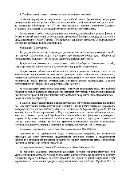 Інструкції продовольчого забезпечення ЗСУ та годування штатних тварин