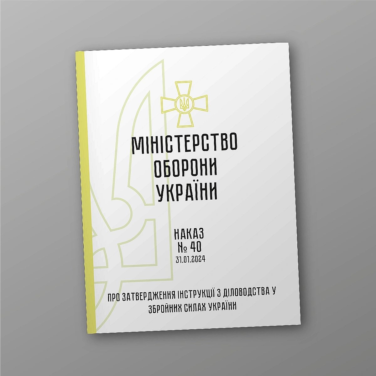 Военная документация Приказ 40 МОУ мягкая или твердая обложка