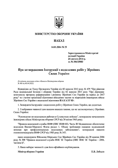 Инструкция по водолазным работам в Вооруженных Силах Украины Приказ 25