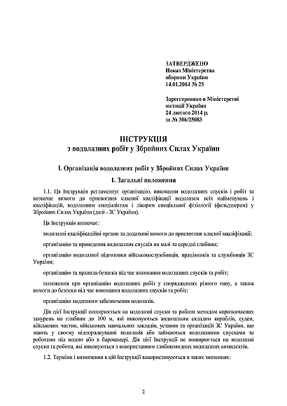 Инструкция по водолазным работам в Вооруженных Силах Украины Приказ 25