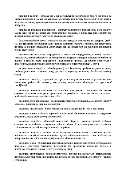 Инструкция по водолазным работам в Вооруженных Силах Украины Приказ 25