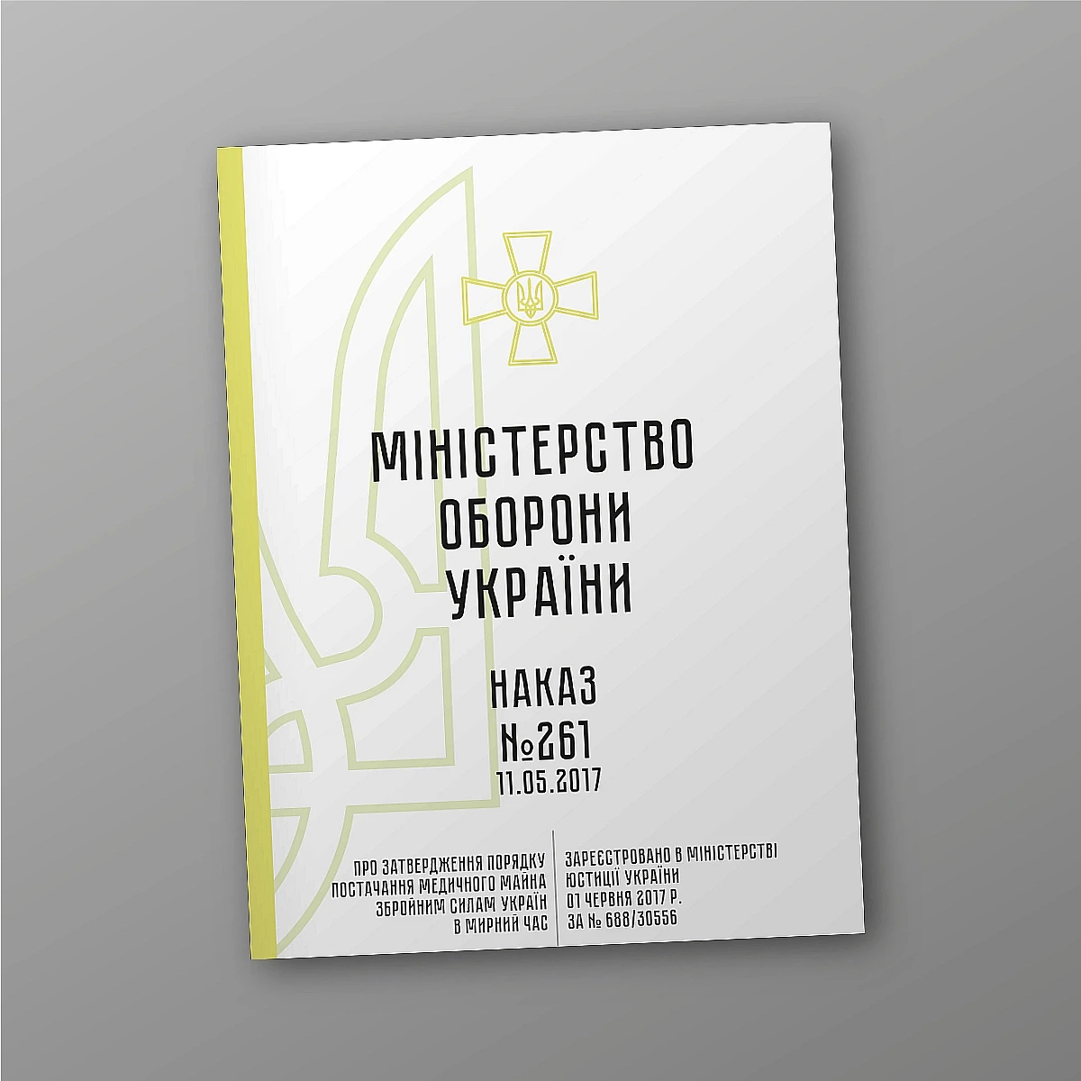 Журнали - Наказ 261 Про затвердження Порядку постачання медичного майна ЗСУ в мирний час