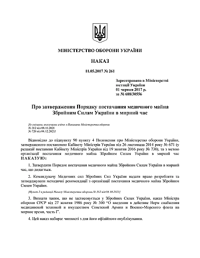 Приказ 261 Об утверждении Порядка поставки медицинского имущества ВСУ в мирное время