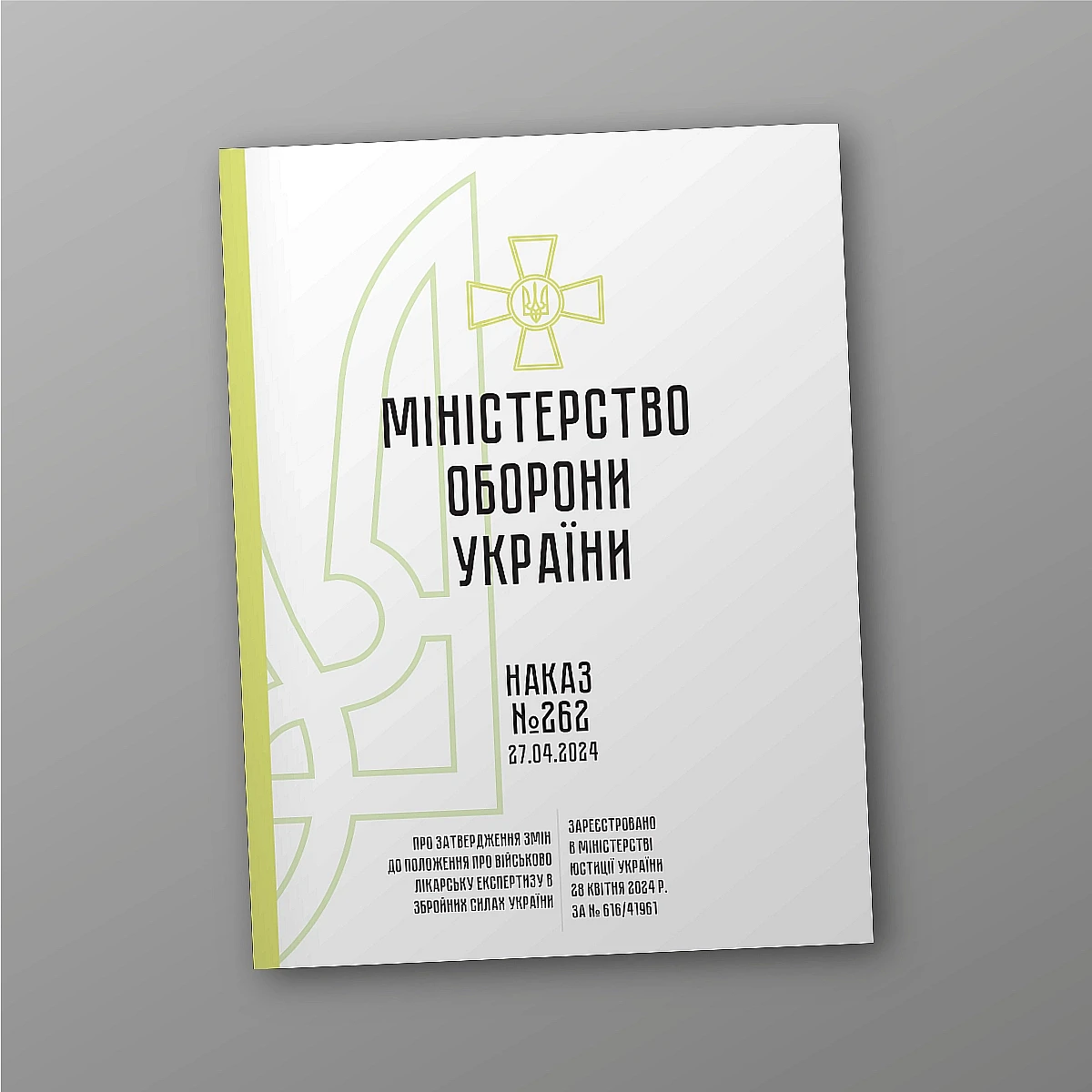 Журнали - Наказ 262. Про затвердження Змін до Положення про військово-лікарську експертизу в ЗСУ