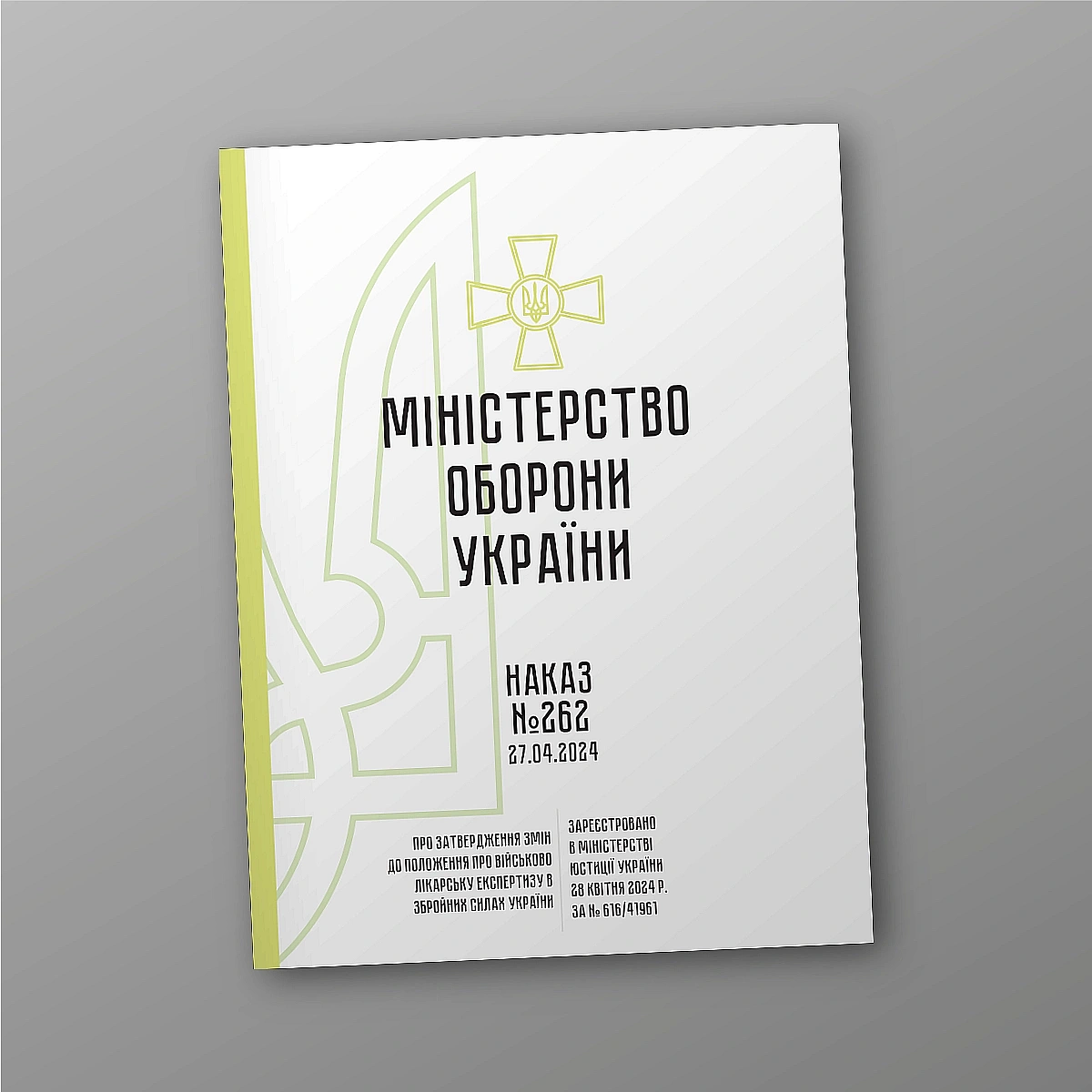 Приказ 262. Об утверждении Изменений в Положение о военно-врачебной экспертизе в Вооруженных Силах Украины