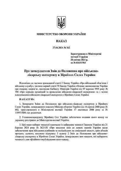 Приказ 262. Об утверждении Изменений в Положение о военно-врачебной экспертизе в Вооруженных Силах Украины