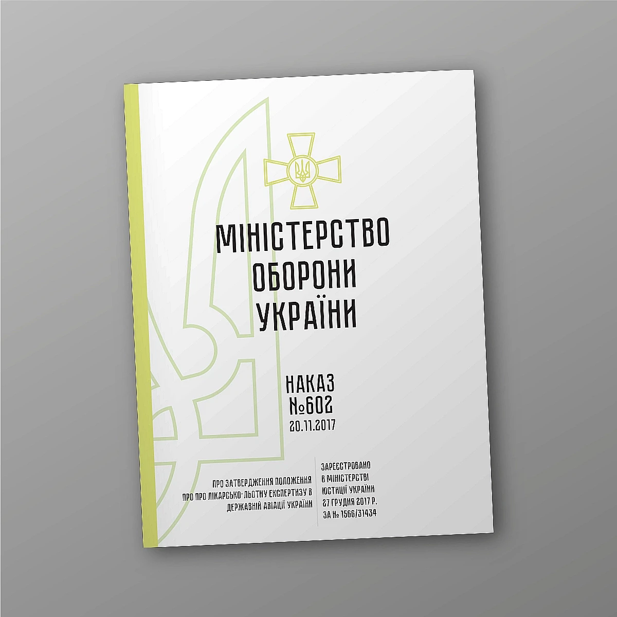 Журнали - Наказ 602. Про затвердження Положення про лікарсько-льотну експертизу в державній авіації України