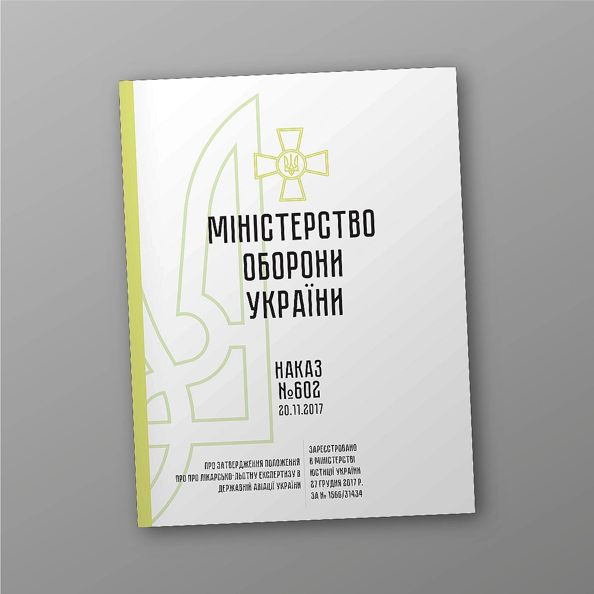 Приказ 602. Об утверждении Положения о врачебно-летной экспертизе в государственной авиации Украины