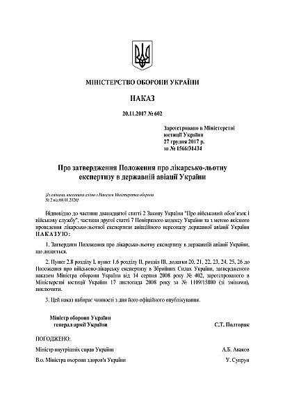 Приказ 602. Об утверждении Положения о врачебно-летной экспертизе в государственной авиации Украины