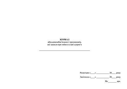 Журнал військовозобов’язаних і призовників, які заявили про зміни в стані здоров’я