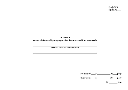 Журнал ведення бойових дій роти ударних безпілотних авіаційних комплексів