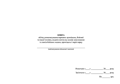 Книга обліку розпечатування паркових приміщень, бойової та іншої техніки, видачі ключів від замків запалювання та люків бойових машин, приміщень і воріт парку