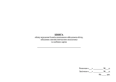 Книга обліку передання бланків спеціального військового обліку, військових квитків (тимчасових посвідчень) та особових карток