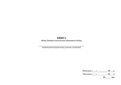 Книга обліку бланків спеціального військового обліку