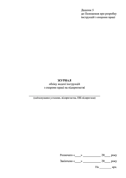 Журнал обліку видачі інструкцій з охорони праці на підприємстві