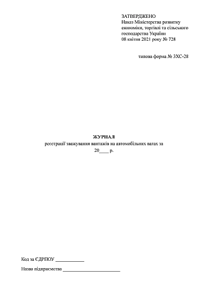 Журнал реєстрації зважування вантажів на автомобільних вагах Наказ 728