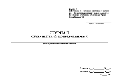 Журнал обліку претензій що пред'являються Наказ 1313