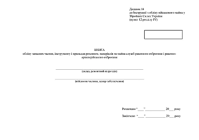 Книга обліку запасних частин, інструменту і приладдя розсипом Наказ 440
