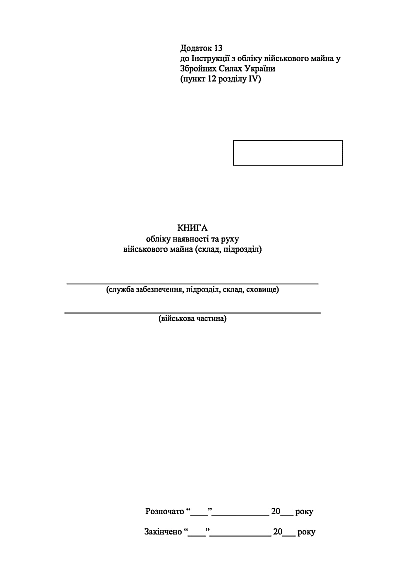 Книга обліку наявності та руху військового майна (склад підрозділ) Наказ 440