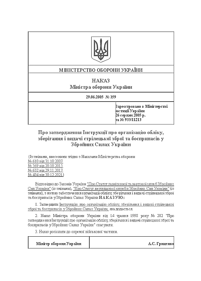 Наказ 359 Інструкції про організацію обліку, зберігання зброї та боєприпасів ЗСУ