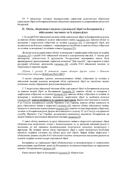 Наказ 359 Інструкції про організацію обліку, зберігання зброї та боєприпасів ЗСУ