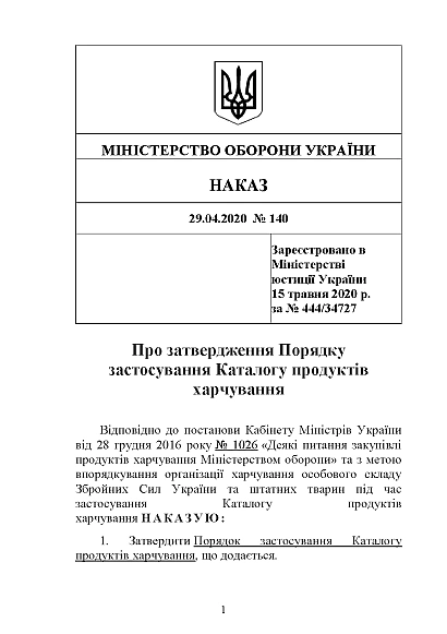 Наказ 140. Про затвердження Порядку застосування Каталогу продуктів