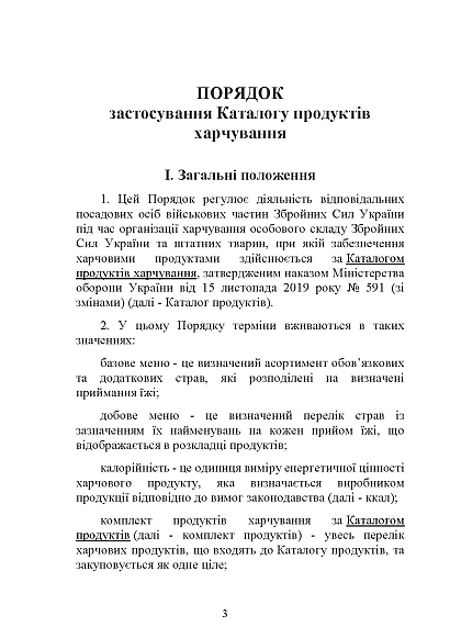 Наказ 140. Про затвердження Порядку застосування Каталогу продуктів