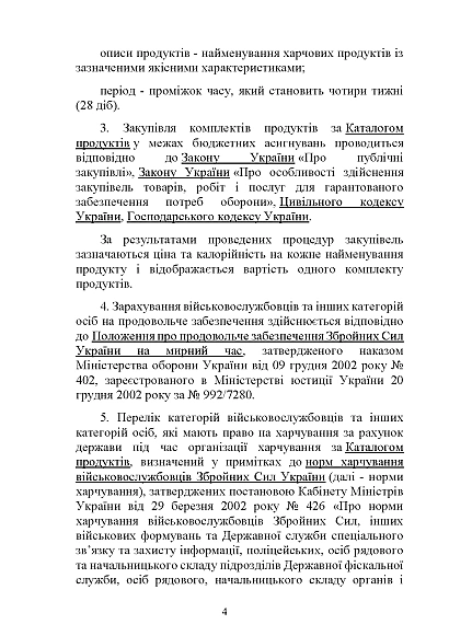 Наказ 140. Про затвердження Порядку застосування Каталогу продуктів