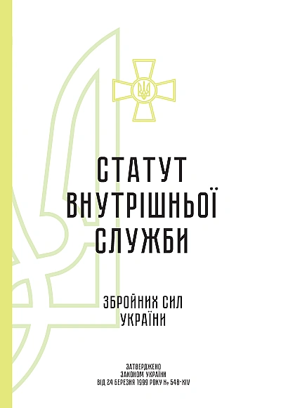 Статут внутрішньої служби Збройних Сил України Журнали ЗСУ