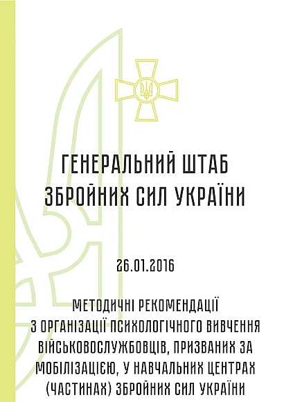 Методические рекомендации по организации психологического изучения военнослужащих