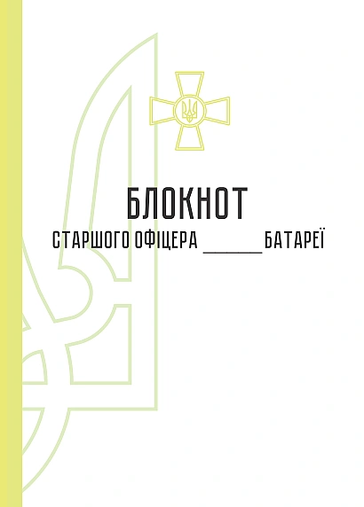 Блокнот старшого офіцера батареї Журнали ЗСУ