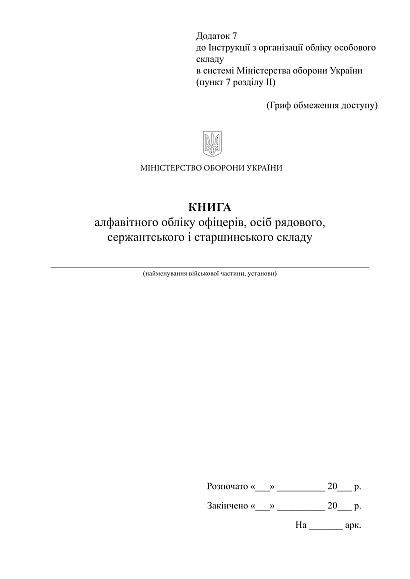 Книга алфавітного обліку офіцерів, рядових, сержантського, старш.складу Наказ280