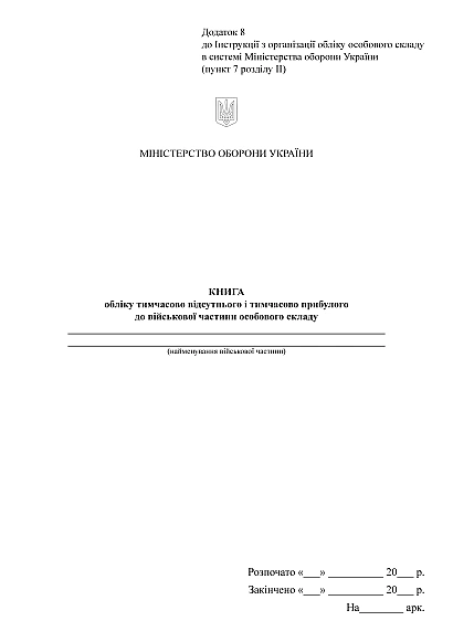 Книга обліку тимчасово відсутнього та прибулого до військ.частини Наказ 280