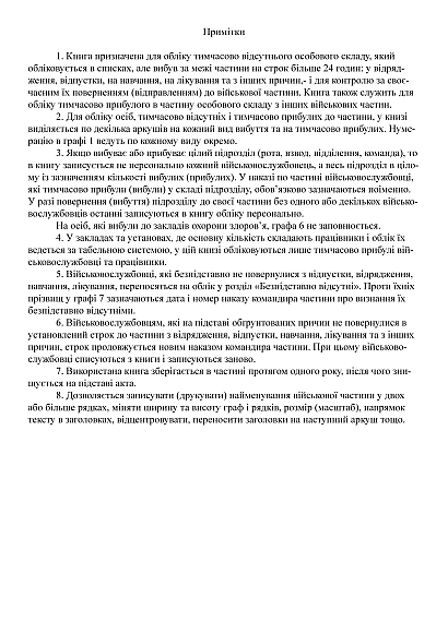 Книга обліку тимчасово відсутнього та прибулого до військ.частини Наказ 280