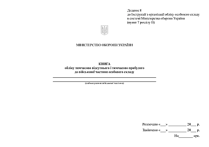 Книга учета временно отсутствующего и прибывшего в воинскую часть Приказ 280