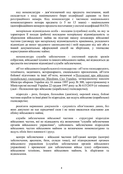 Приказ 440. Об утверждении Инструкции по учету военного имущества ВСУ