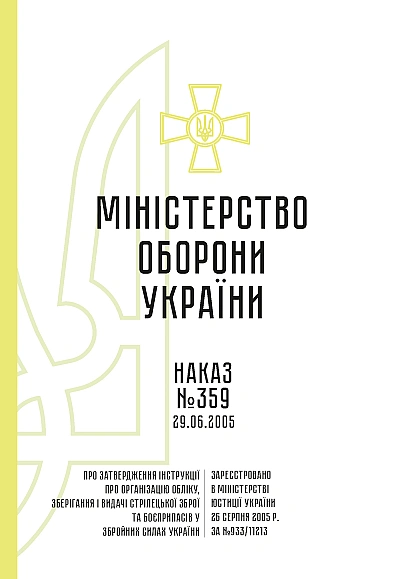 Наказ 359 Інструкції про організацію обліку, зберігання зброї та боєприпасів ЗСУ