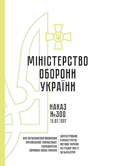 Наказ 300. Затвердження Положення про військове (корабельне) господарство ЗСУ