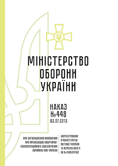 Наказ 448 Положення про організацію квартирно-експлуатаційного забезпечення ЗСУ