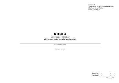 Книга обліку наявності та руху військового майна (служб.забезпечення) Наказ 440, А3