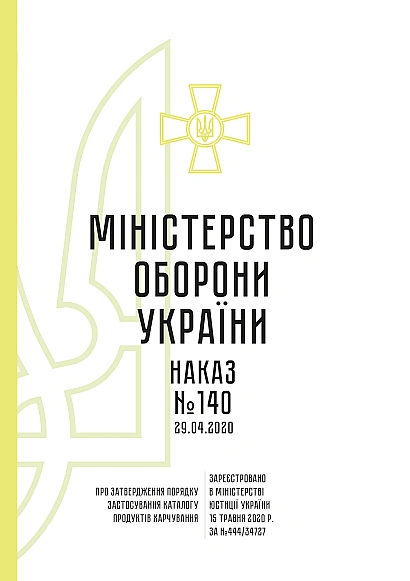 Наказ 140. Про затвердження Порядку застосування Каталогу продуктів